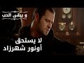 لا يستحق أونور شهرزاد مسلسل و يبقى الحب الحلقة 36 
