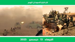 اخر اخبار السودان اليوم الاربعاء 13 ديسمبر 2023 | الموقف العملياتي | مباشر الان