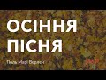 Поль Марі Верлен Осіння пісня аудіокнига