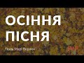Поль Марі Верлен — Осіння пісня (аудіокнига)