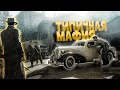 Mafia: Definitive Edition. Прохождение легендарной старой мафии!