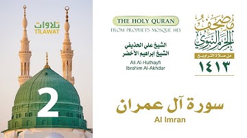 سورة آل عمران (مصحف المسجد النبوي 1413) علي الحذيفي وإبراهيم الأخضر