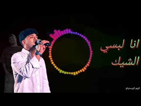 مهرجان انا لبسي الشيك قولتيلي انا ليك تزعل علي مين روق واشربلك جوب لمون كريم كريستيانو