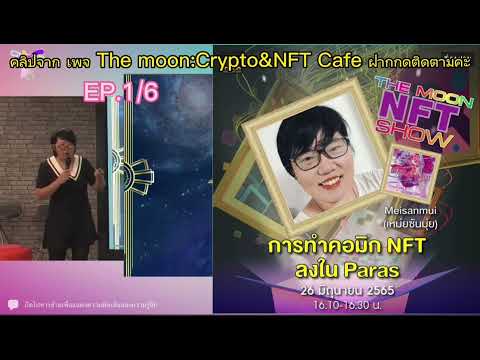 EP.1/6 การทำคอมิก NFT ลงใน Paras คุณเหม่ยซันมุ่ย #NFT#หุ้นซิ่งกระทิงดุ