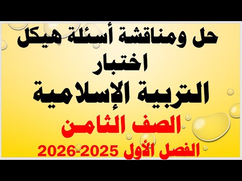 شرح ومناقشة أسئلة هيكل اختبار التربية الإسلامية الصف الثامن الفصل الأول للعام الدراسي 2025 2026