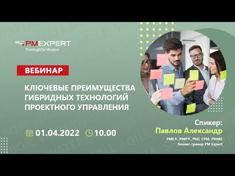Вебинар "Ключевые преимущества гибридных технологий проектного управления"