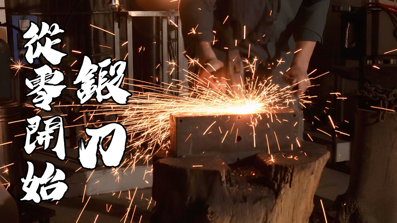 瘋了嗎？為了吃一碗丼飯，我竟然從零鍛造「大馬士革神刀」！