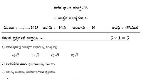 ವಾಸ್ತವ ಸಂಖ್ಯೆಗಳು | ಗಣಿತ ಪ್ರಶ್ನೆಪತ್ರಿಕೆ | ಘಟಕ ಪರೀಕ್ಷೆ | Real Numbers | Maths Question Papers #SA-1