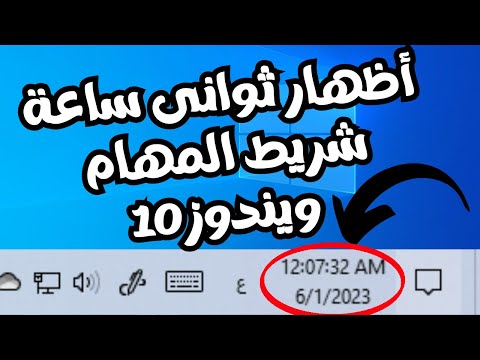 أظهار ثوانى ساعة شريط المهام فى ويندوز 10