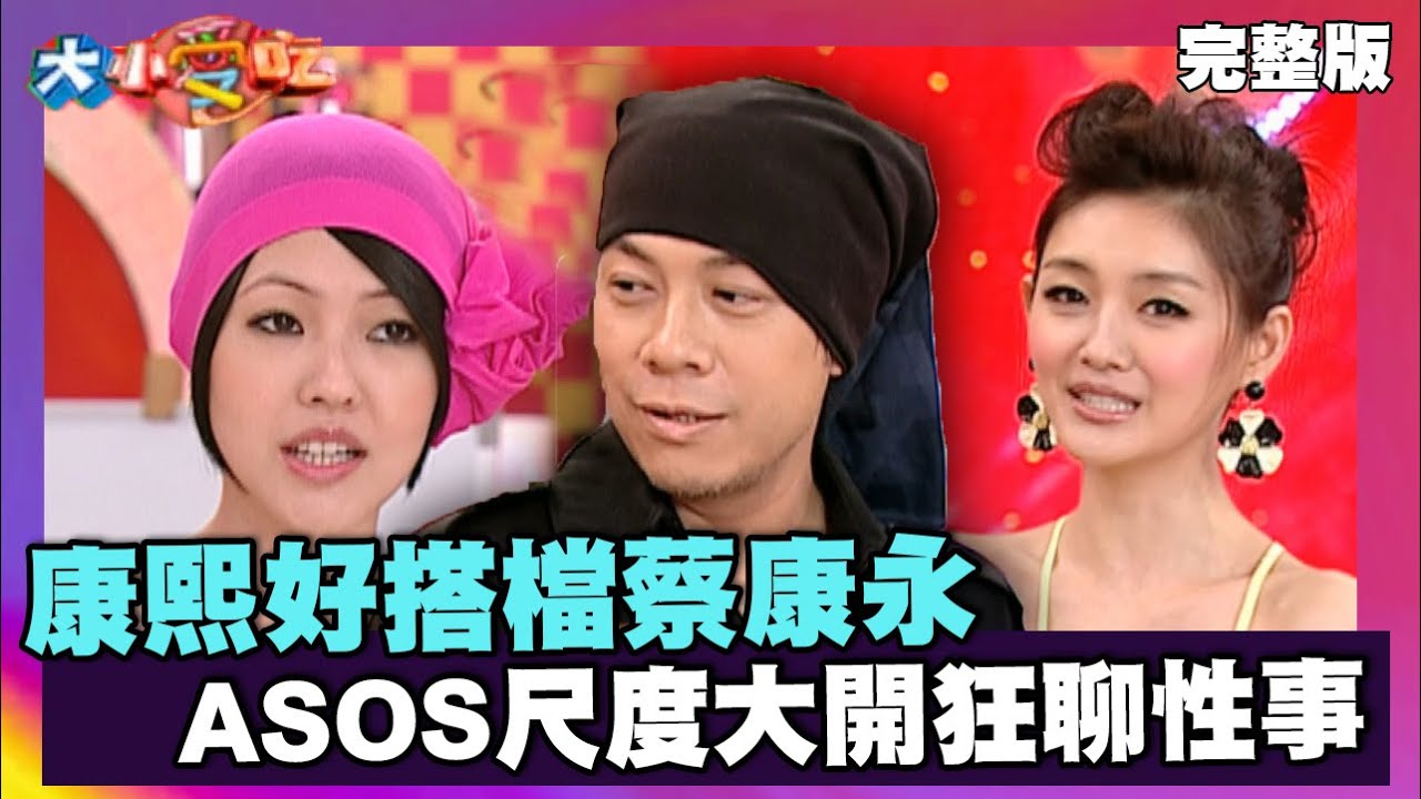 康熙好搭檔蔡康永 ASOS尺度大開狂聊性事【大小愛吃 精選】