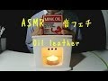 ASMR　音フェチ　オイルレザー　Oil leather