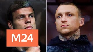 В каких условиях содержатся футболисты Кокорин и Мамаев - Москва 24 В каких условиях содержатся футболисты Кокорин и Мамаев - Москва 24