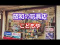 昭和の玩具店！静岡県島田市こどもや！子供の頃に夢中で集めた玩具が沢山！#ブラショ#リサイクルショップ巡り#レトロ玩具#昭和レトロ#ソフビ#ガンプラ#お宝番長