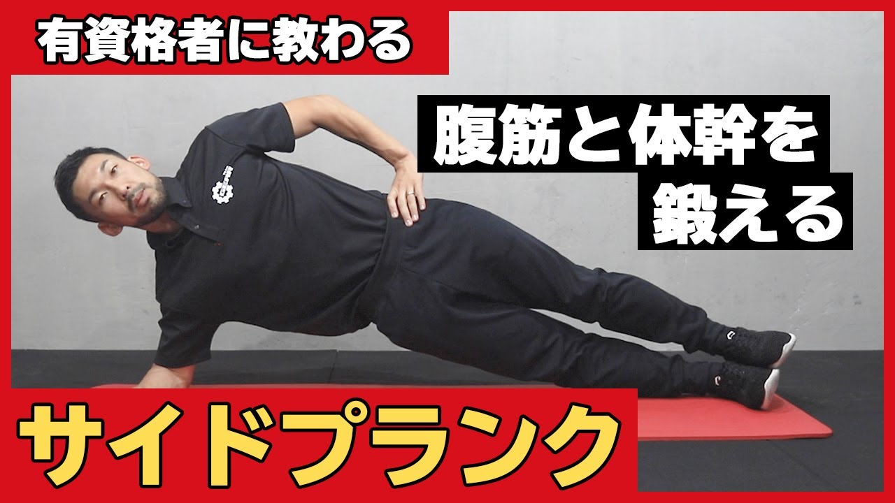 サイドプランク 腹筋と体幹を鍛えるプランクメニュー Youtube