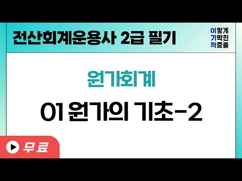 [전산회계운용사 2급 필기] <strong>원가회계</strong>  01 원가의 기초-2