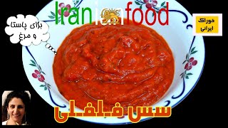 سس فلفلی  از آشپزخانه خوراک ایرانی - سس قرمز فلفلی؛ سس برای ساندویچ گوشت| Iranian Food