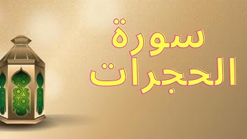 Beautiful Relaxing Quran Ayat | سورة الحجرات #surahhujurat #relaxingquran #quran