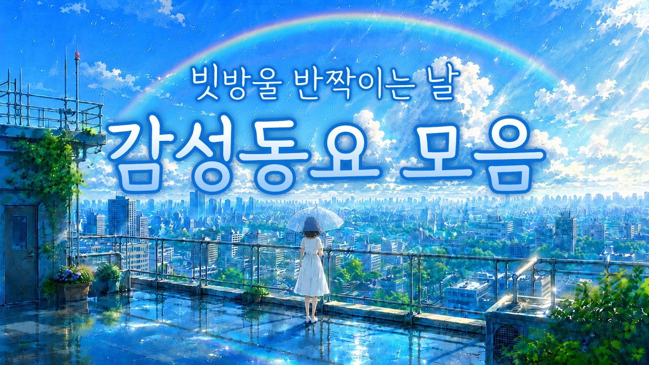 비동요 모음🌧️ 장마철에 듣기 좋은 차분한 감성동요☔ 비가 그치면 무지개가 뜰까요?🌈 마음이 맑아지는 어린이 동요모음🫧 #동요 #비동요모음 #비오는날동요