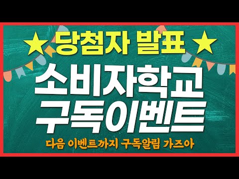 소비자학교 구독이벤트 당첨자 발표