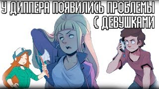 У ДИППЕРА ПРОБЛЕМЫ С ДЕВУШКАМИ?! ИЛИ... С ПАРНЯМИ?! | ГРАВИТИ ФОЛЗ |ПРОДОЛЖДЕНИЕ? | ENJELEND ОЗВУЧКА