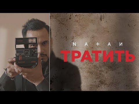 NATAN - Тратить (Премьера клипа, 2019)