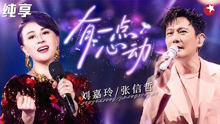 时隔26年再同台！刘嘉玲张信哲对唱《有一点动心》，听完忍不住泪目！#跨年回顾 clip