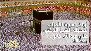 أواخر سورة الأحزاب من الحرم المكي بصوت فضيلة الشيخ د.علي عبدالله جابر رحمه الله