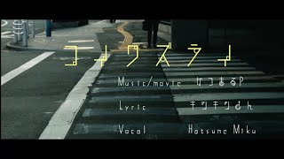 コイワズライ/かつまるP feat.初音ミク【ボカロオリジナル】