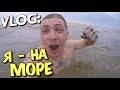 VLOG: Я - НА МОРЕ! (российско-украинская граница и блокпост)/ Андрей Мартыненко