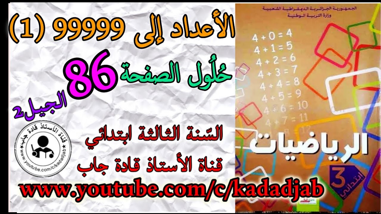 الاعداد الى 99999  حلول الصفحة 86 من كتاب الرياضيات للسنة الثالثة ابتدائي