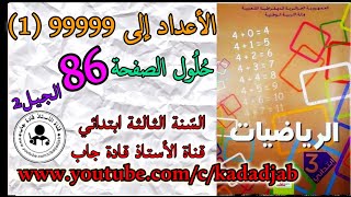 الاعداد الى 99999  حلول الصفحة 86 من كتاب الرياضيات للسنة الثالثة ابتدائي