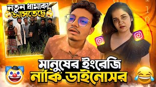 Omor On Fire নতন ধমক নয আসতছ Bangla Funny Video Reaction