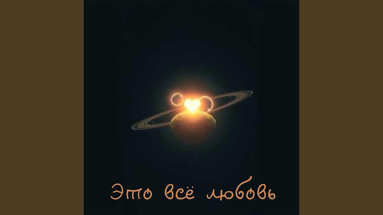 Это всё любовь
