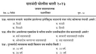 दारूबंदी पोलिस भरती | सराव प्रश्नपत्रिका भाग-15 | darubandi police Bharti question paper |#darubandi