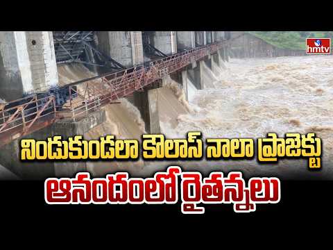 నిండుకుండలా కౌలాస్ నాలా ప్రాజెక్టు ఆనందంలో రైతన్నలు | Kamareddy | hmtv