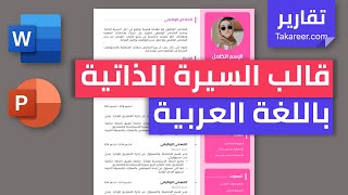 قالب سيرة ذاتية بالعربي | Takareer.com | قوالب سيرة ذاتية جاهزة