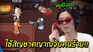 เมื่อตำรวจใจร้าวใช้สัญชาตญาณในการจับคนร้าย !! แก้แค้นให้ KK !! - Goose Goose Duck