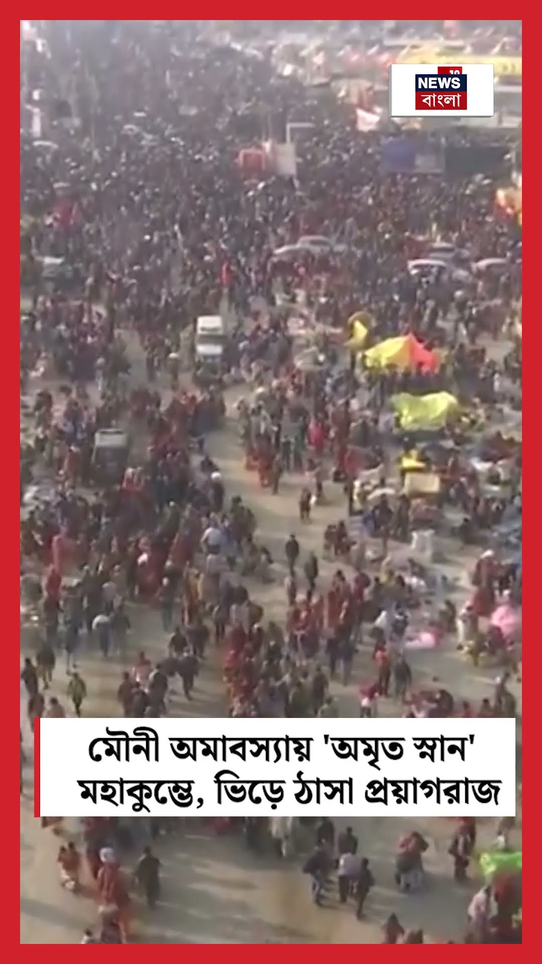 Mauni Amavasyaয় 'অমৃত স্নান' Maha Kumbh এ, ভিড়ে ঠাসা Prayagraj | N18K #shorts