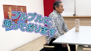 マツケン × ブルブルマシン