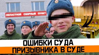 Основные ошибки суда и призывника в суде ЮРИСТ РАЗБИРАЕТ. Как не пойти в армию