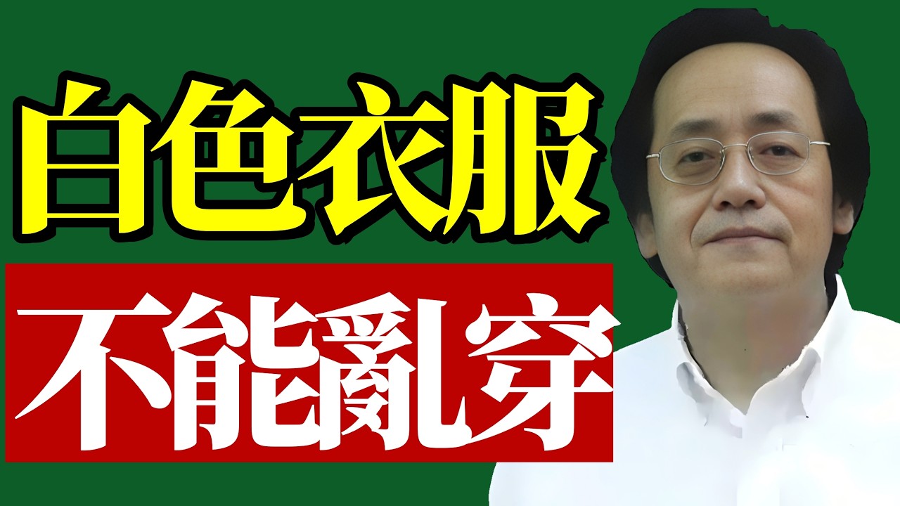 倪海廈：小心！穿白色衣服，正在讓你失去陽氣與人生運勢！#穿衣風水 #倪師 #五行禁忌 #陽氣守護 #人生運勢 #改運必看 #居家風水 #精神內耗 #心靈覺醒 #健康天機