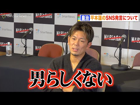 皇治、平本蓮のSNS発言を痛烈批判「男らしくない」ぱんちゃん璃奈の騒動に言及 『NARIAGARI』記者発表会