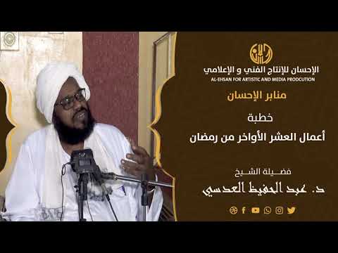 خطبة بعنوان: أعمال العشر الأواخر من رمضان لفضيلة الشيخ/ عبدالحفيظ العدسي