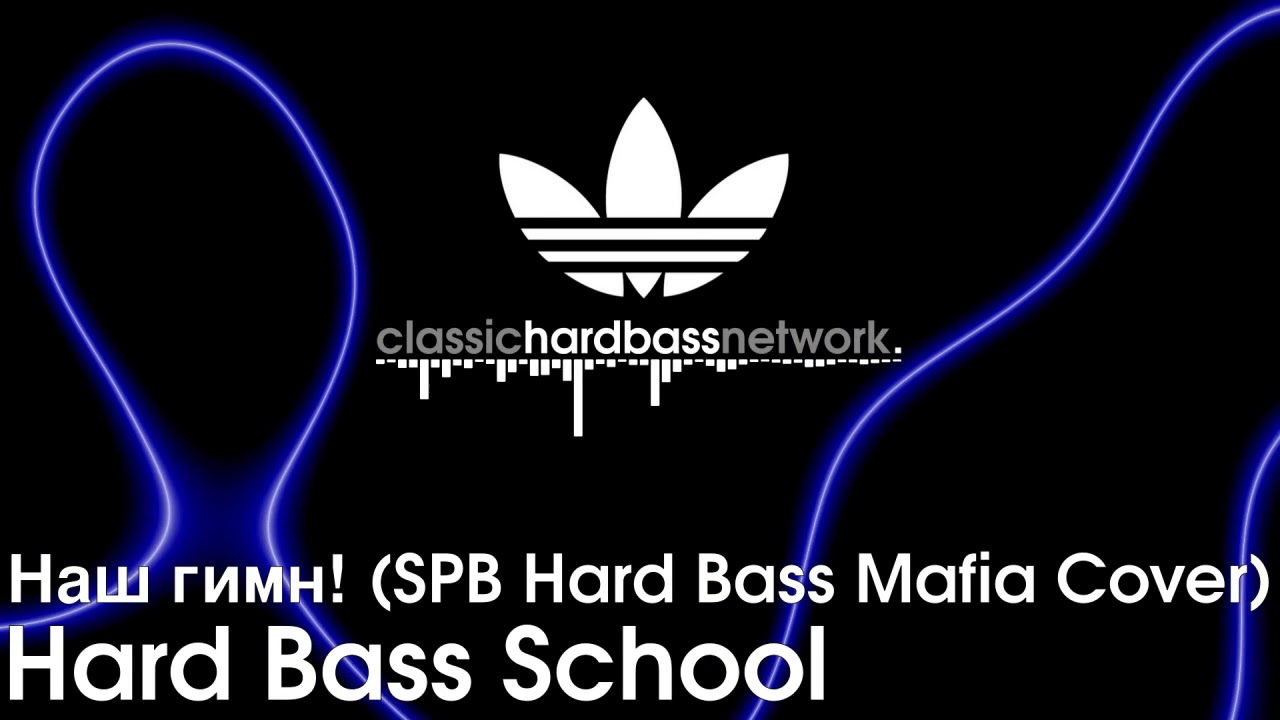 Песня хард басс. Школа танцев Хардбаса. Хард басс скул. Hard Bass School наш гимн. Hard Bass исполнители.