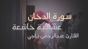 عشائية خاشعة بأجمل مد خاشع بمحاكاة اللحيدان القارئ#عبدالرحمن_ناجي من #سورة_الدخان 1447