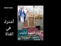 قصة حياة الشهيد أبانوب ابراهيم 