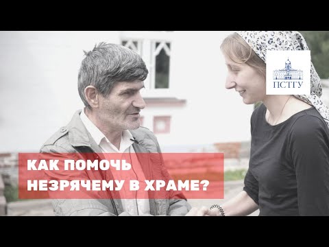 Сопровождение незрячего в храме: основные правила