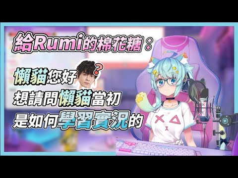 給Rumi的棉花糖：「懶貓您好，想請問懶貓當初是如何學習實況的？」Rumi的回答是...？【Rumi/懶貓子】【Vtuber精華】