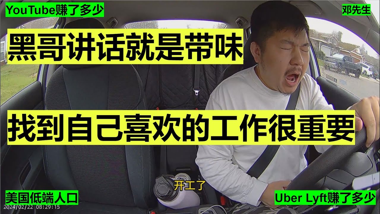 黑哥讲话就是带味 找到自己喜欢的工作很重要 Lyft/Uber优步司机的一天8小时54分$177刀#走线 #开网约车 #uber #lyft  #海外华人 #美国低端人口 #邓先生