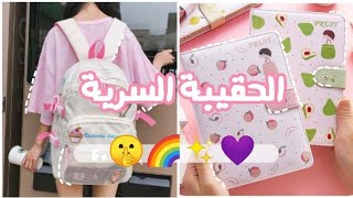 اساسيات شنطه الطوارئ للمدرسه ??✨كونى جاهزه لى اى موقف???